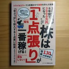 株は「1点張り」が一番稼げる！