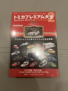 2026年最新】トミカプレミアム大全2の人気アイテム - メルカリ