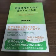 幸福純度100%の自分を生きる本 運を引き寄せる生活365日 原田真裕美 帯付き
