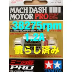 ミニ四駆　マッハダッシュモーター　慣らし済み　38275rpm