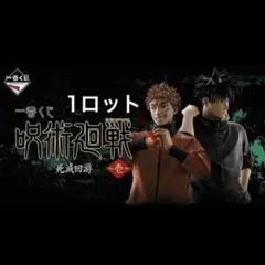 一番くじ　呪術廻戦　1ロット　71点