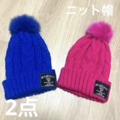 キッズ ニット帽 ピンク ブルー 2点まとめ売り