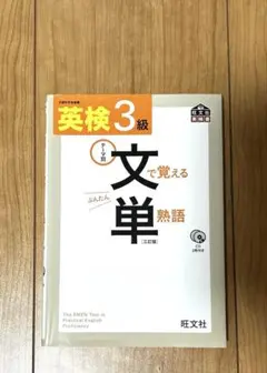 英検3級　文で覚える単熟語 テーマ別　文単