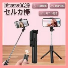 【ブラック】スマホスタンド 自撮り セルカ棒 三脚 伸縮式 Bluetoothのサムネイル