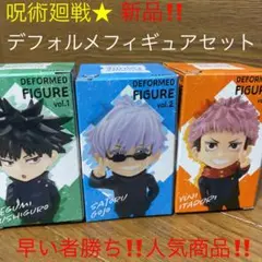 呪術廻戦フィギュアセット★非売品★呪術廻戦デフォルメフィギュア3個セット★新品