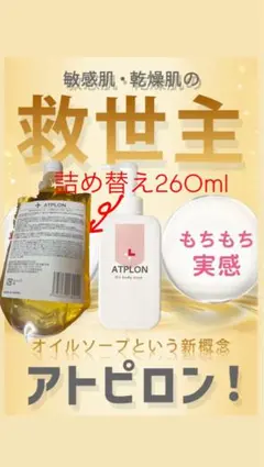 【新品未使用品】ATPLONアトピロン　ATPオイルソープ260mlのサムネイル