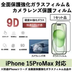 iPhone15ProMax全面保護ガラスフィルム&カメラ用ガラスフィルムセット