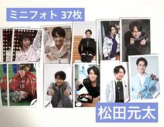 ミニフォト 37枚 TravisJapan 松田元太