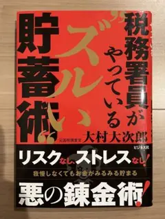 税務署員がやっているズルい貯蓄術
