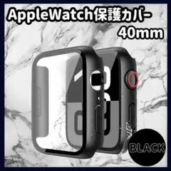 AppleWatch　保護カバー　40㎜　アップルウォッチ　ケース　ブラック　e