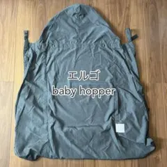 Baby Hopper フード付きベビー用カバー グレー