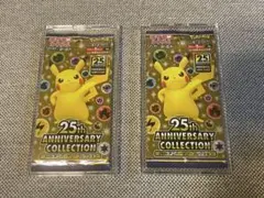 ポケモンカード 25周年　アニバーサリー　コレクション　未開封パック　2P