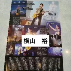 横山裕　SUPEREIGHT　STAGEfan51 切り抜き
