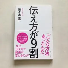 伝え方が9割