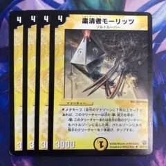 粛清者モーリッツ　初期　4枚