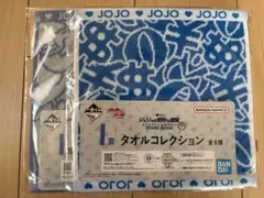 2点セット 一番くじ ジョジョの奇妙な冒険 I賞 タオルコレクション