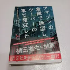 アマゾンの倉庫で絶望し、ウーバーの車で発狂した : 潜入・最低賃金労働の現場