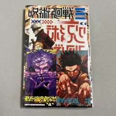 呪術廻戦モジュロ 2巻 特典３点付き