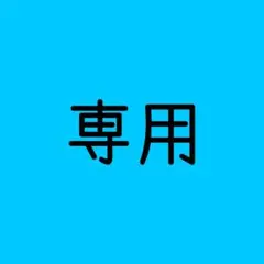 るるる様専用