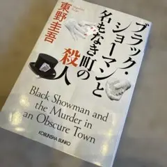 ブラック・ショーマンと名もなき町の殺人