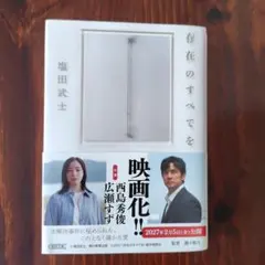 存在のすべてを