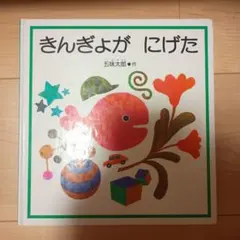 に*.様 きんぎょがにげた 絵本 福音館書店