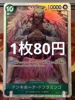 【残り4点】ドンキホーテ・ドフラミンゴ SR OP04-031 80円