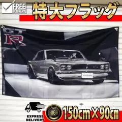 ハコスカ タペストリー 旗　P167 昭和の名車 ウォールデコ　ケンメリ
