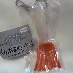 イカぷるむーちょ4 キーホルダー