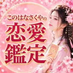 縁結び鑑定 恋愛鑑定 霊視 片思い 復縁 匿名 占い タロット 相手の
