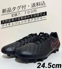 ♫新品タグ付・定価７，７００円♫ナイキ　レジェンド8 アカデミー　24.5cm