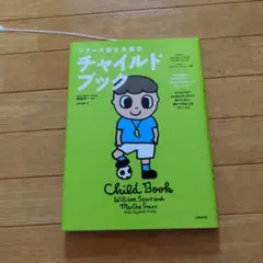 シアーズ博士夫妻のチャイルドブック