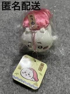 ちいかわ　中トロ　マスコット