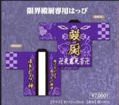 ゆきむら。殿厨はっぴ