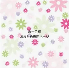 まーこ様おまとめ専用です！