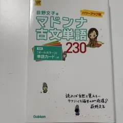 マドンナ古文単語230 パワーアップ版 別冊単語カードつき マドンナ古文単語230 パワーアップ版-別冊単語カードつき (大学受験超