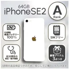 iPhoneSE 第二世代 SE2 本体 64GB SIMフリー ホワイト