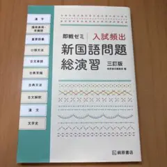 入試頻出新国語問題総演習 三訂版 桐原書店