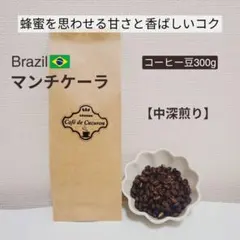 【コーヒー豆/300g(150g×2袋) ブラジル マンチケーラ】自家焙煎 匿名のサムネイル