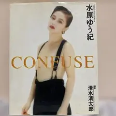 CONFUSE―水原ゆう紀写真集