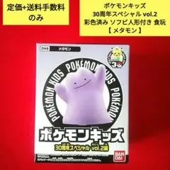 ポケモンキッズ 30周年スペシャル vol.2 ソフビ人形 メタモン