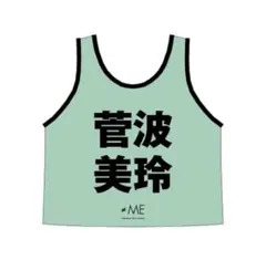 2026年最新】菅波美玲 ビブスの人気アイテム - メルカリ