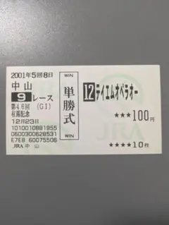 第46回 有馬記念 テイエムオペラオー 単勝馬券 - メルカリ