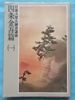 2025年最新】諸法実相抄の人気アイテム - メルカリ