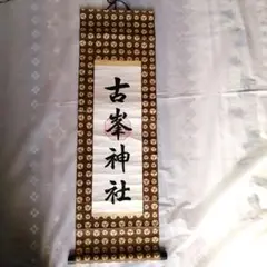 稀少 ヴィンテージ 古峯神社 落款 古峯信仰 紙本 肉筆 掛軸 神道 神社 書道 稀少 ヴィンテージ 古峯神社 落款 古峯信仰 紙本 肉筆 掛軸 神道