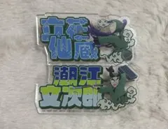 立花仙蔵 潮江文次郎 おなまえアクリルバッジ 忍たま乱太郎