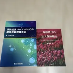 保険営業パーソンのための開業医顧客獲得術　令和時代の法人保険販売のサムネイル