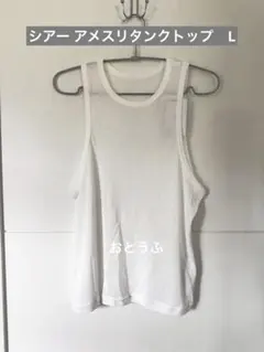 シアー　アメスリタンクトップ　Lサイズ