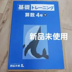 新品未使用。四谷大塚。予習シリーズ。基礎トレーニング 算数 4年下