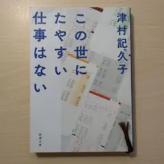 【最終値下】津村記久子 / この世にたやすい仕事はない